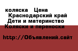 коляска › Цена ­ 18 000 - Краснодарский край Дети и материнство » Коляски и переноски   